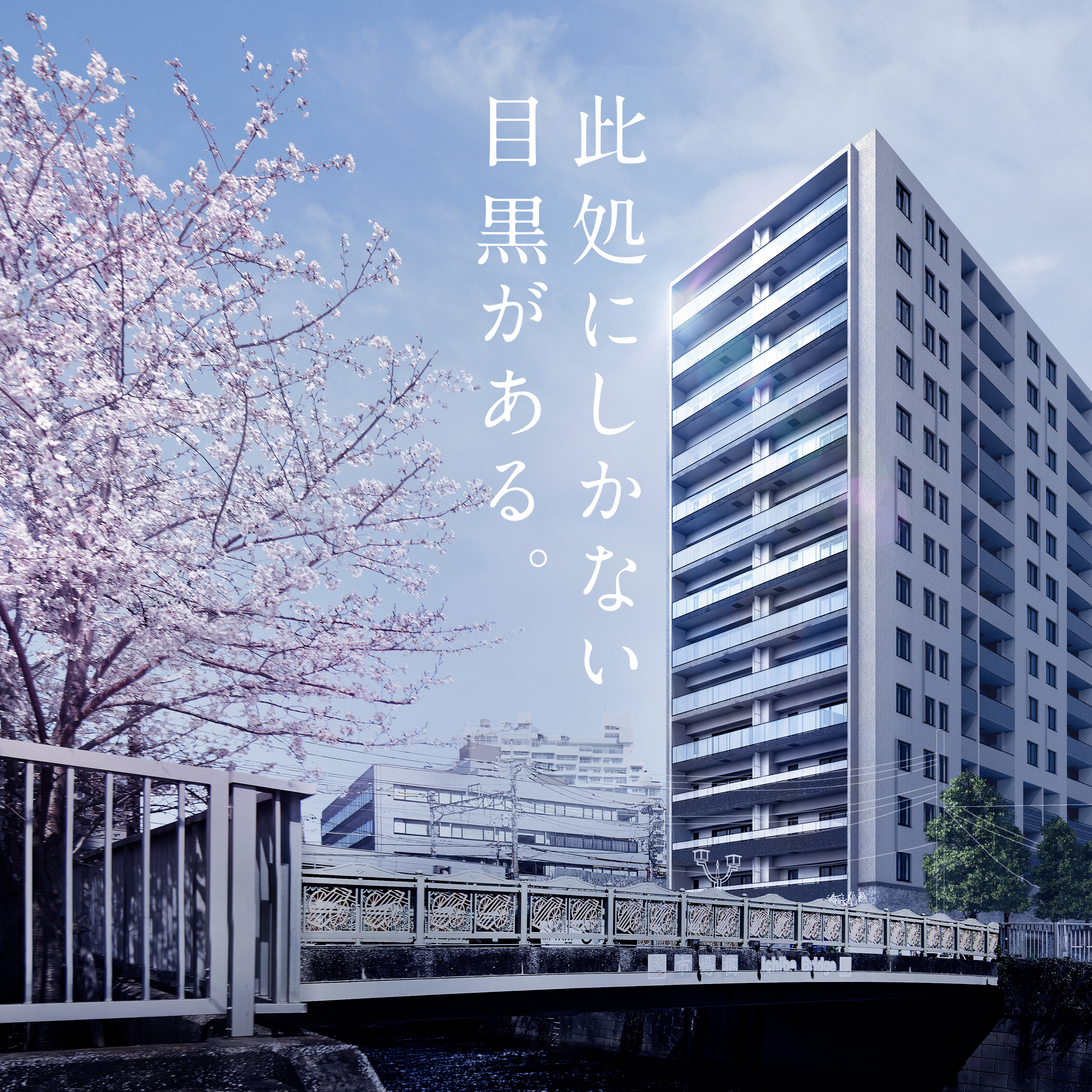 【公式】ヴィークハウス目黒|東京都品川区の新築分譲マンション